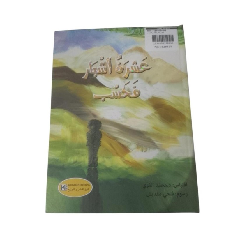 [1650564328] قصة عشرة أشبار فحسب