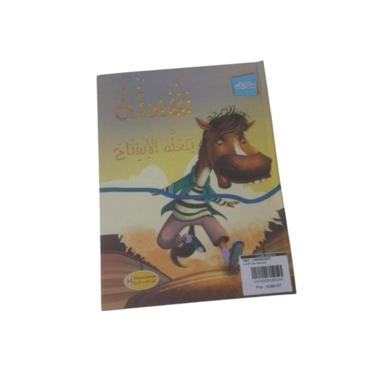 قصة شعلة يتعلم الإنفتاح