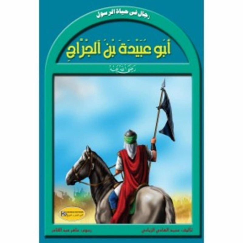 سلسلة رجال في حياة الرسول أبو عبيدة بن الجراح