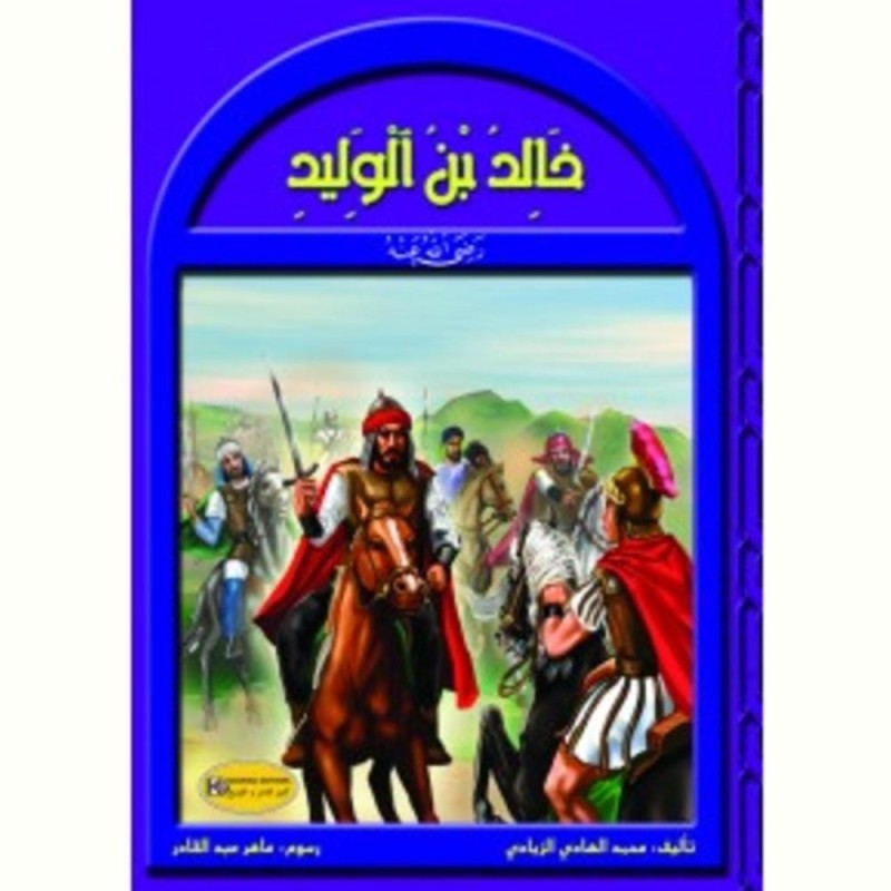 سلسلة رجال في حياة الرسول خالد بن الوليد