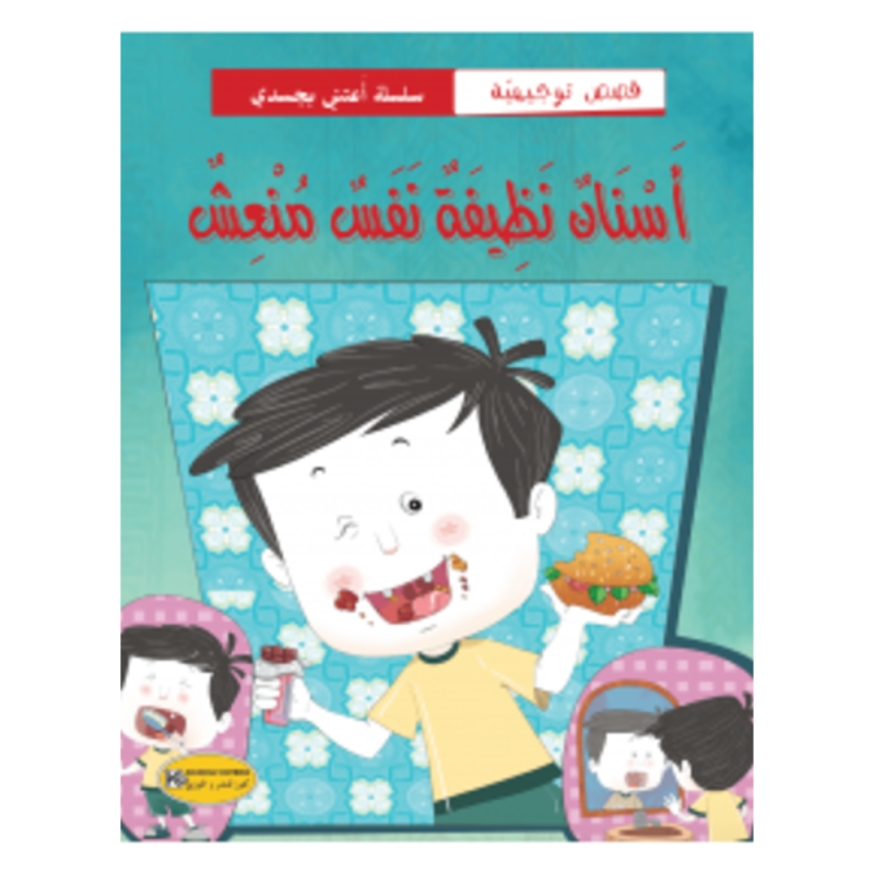[1650564605] قصة أسنان نظيفتان نفس منعشة