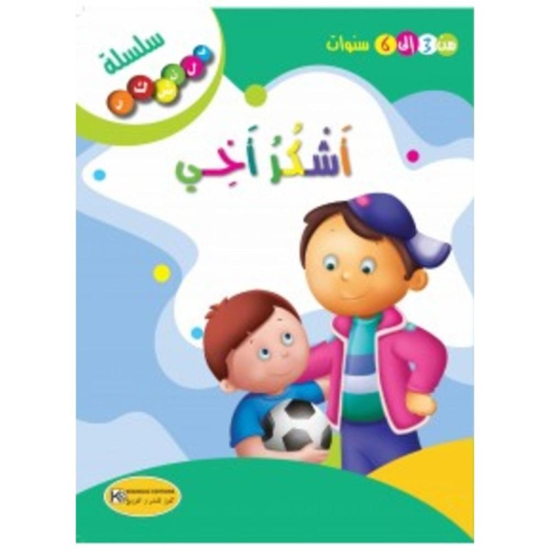 قصة أشكر أخي