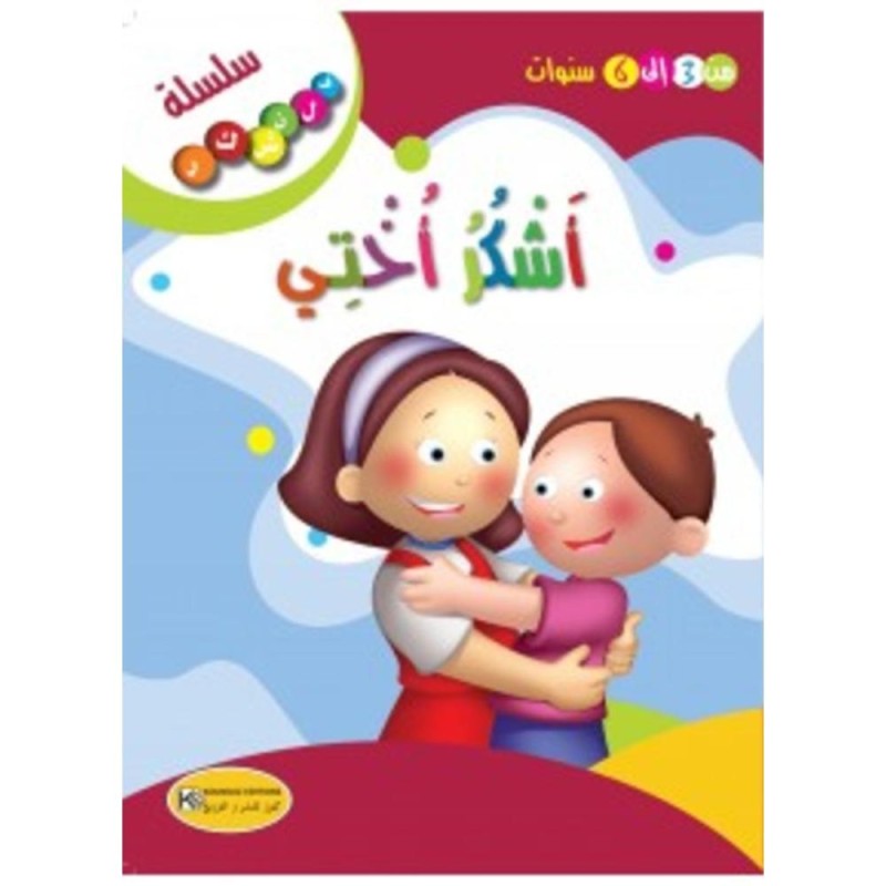 [1650564610] قصة أشكر أختي