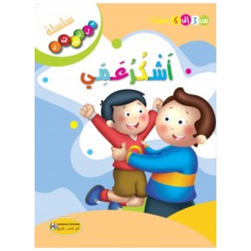 قصة أشكر عمي