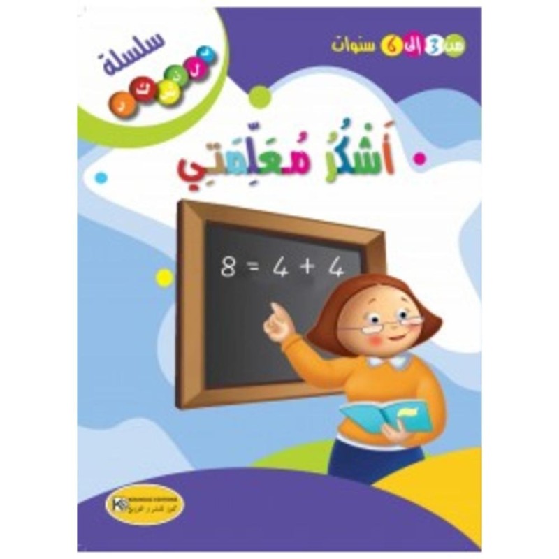 قصة أشكر معلمتي