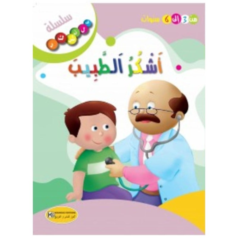 [1650564615] قصة أشكر الطبيب