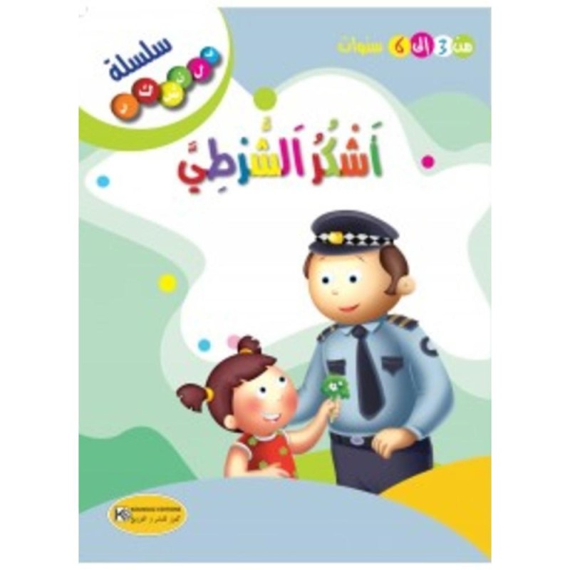 قصة أشكر الشرطي