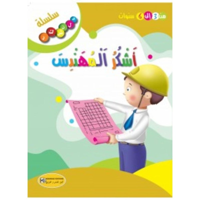 قصة أشكر المهندس