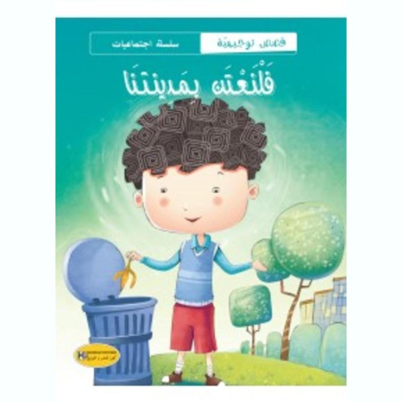 [1650564621] قصة فلنعتني بمدينتنا