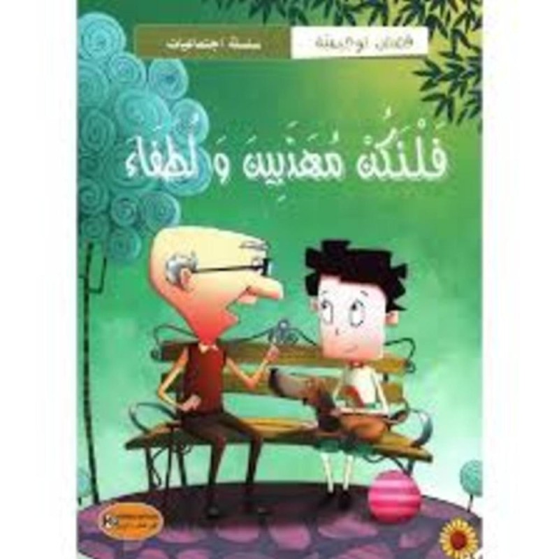 [1650564623] قصة فلنكن مهذبين و لطفاء