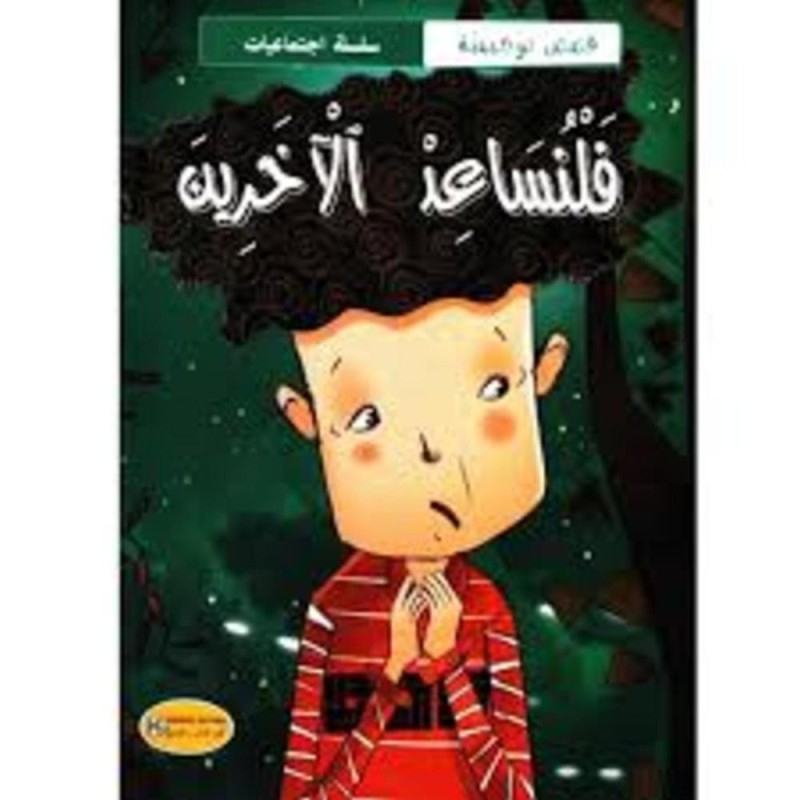[1650564624] قصة فلنساعد الأخرين