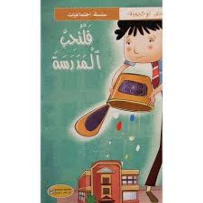 [1650564625] قصة فلنحب المدرسة