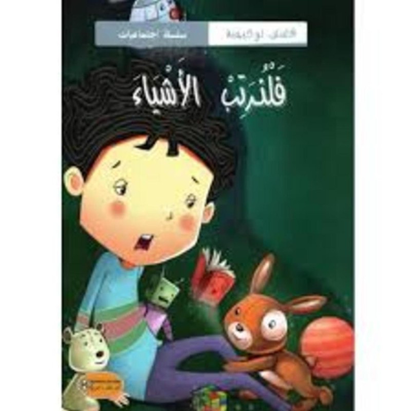 [1650564627] قصة فلنرتب الأشياء