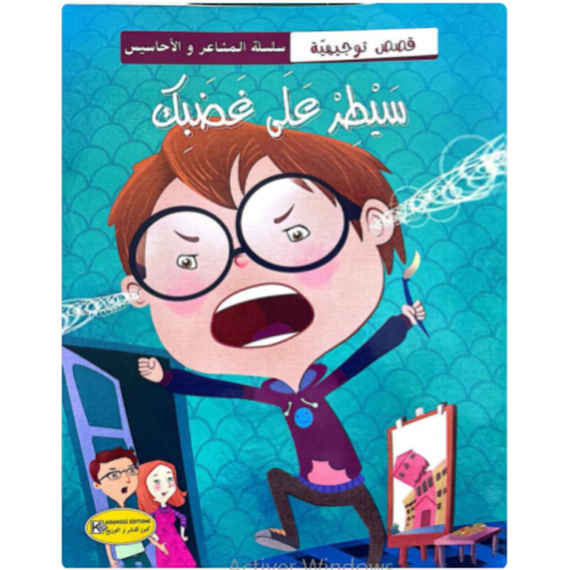 [1650564629] قصة سيطر على غضبك