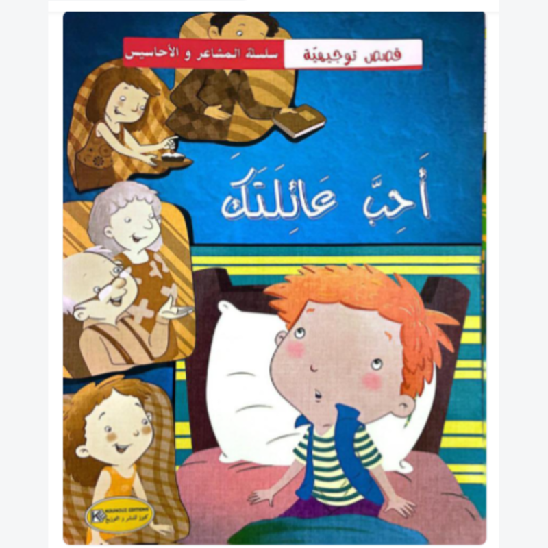 [1650564634] قصة أحب عائلتك