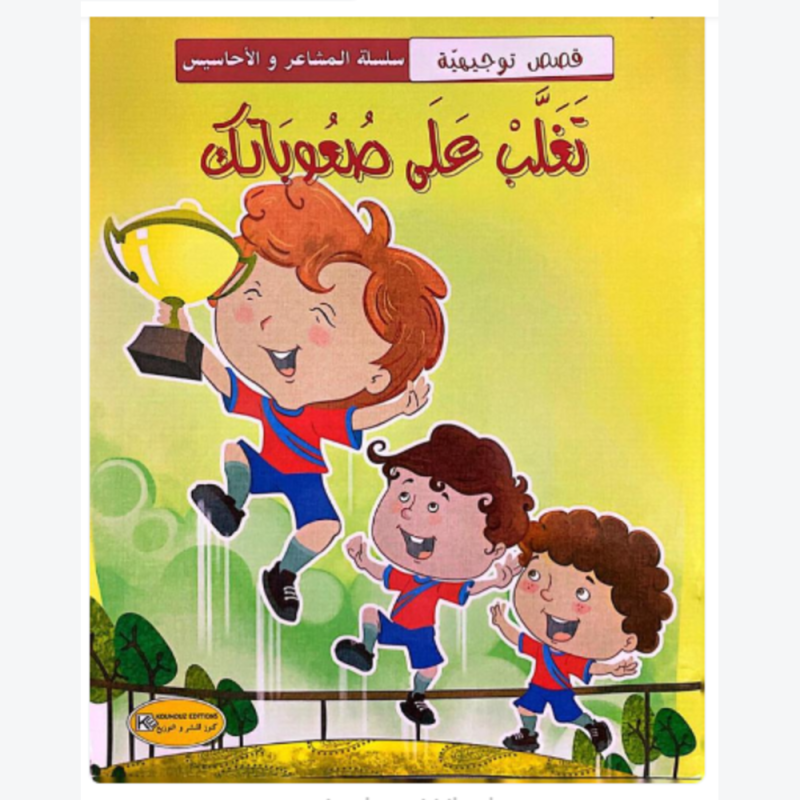 [1650564635] قصة تغلب على صعوباتك