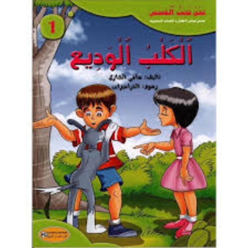 [1650564636] قصة الكلب الوديع