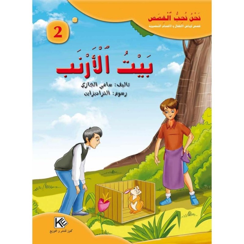 [1650564637] قصة بيت الأرنب