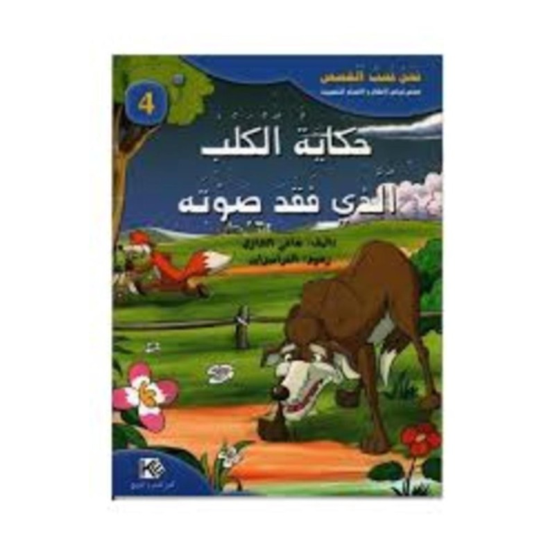 [1650564639] قصة حكاية الكلب الذي فقد صوته