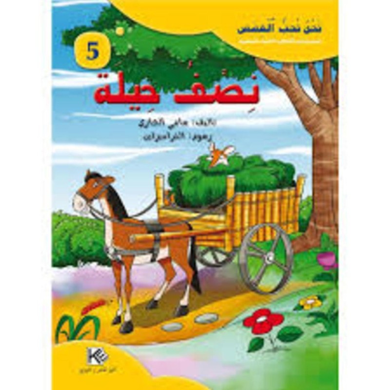[1650564640] قصة نصف حيلة