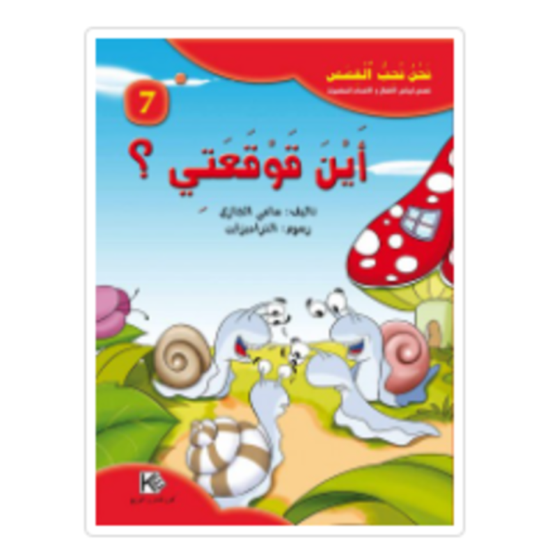 [1650564642] قصة أين قوقعتي