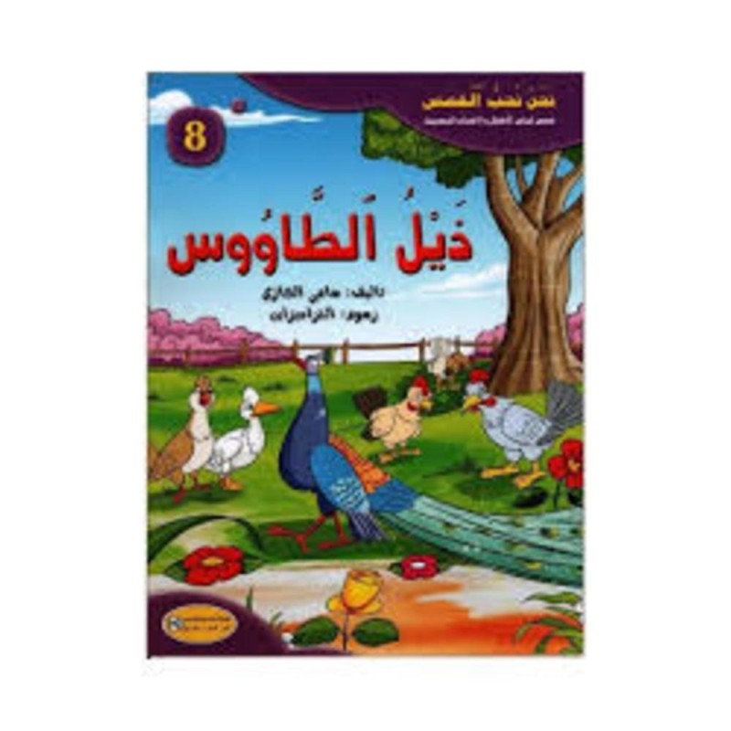 [1650564643] قصة ذيل الطاووس
