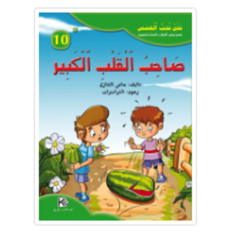 [1650564645] قصة صاحب القلب الكبير