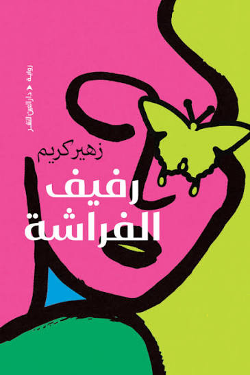 قصة رفيف و الفراشة