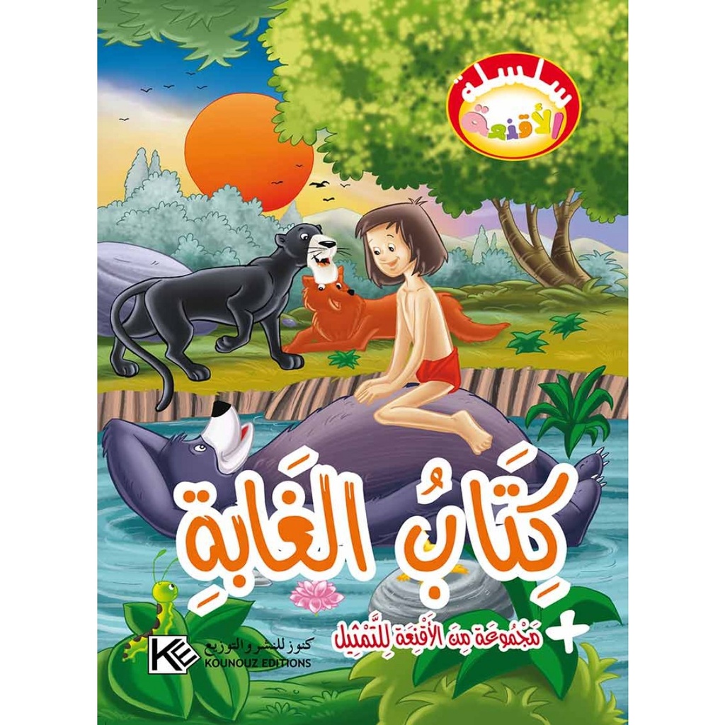 [1650564533] قصة كتاب الغابة