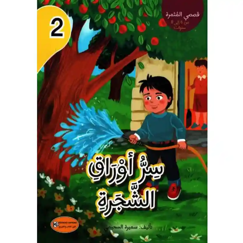 [1650564536] قصة سر اوراق الشجرة