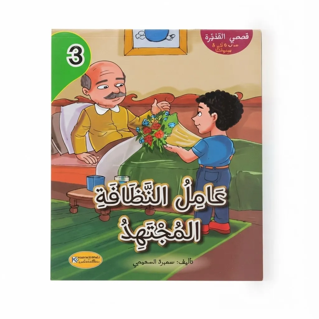 [1650564537] قصصي المثمرة عامل النظافة المجتهد