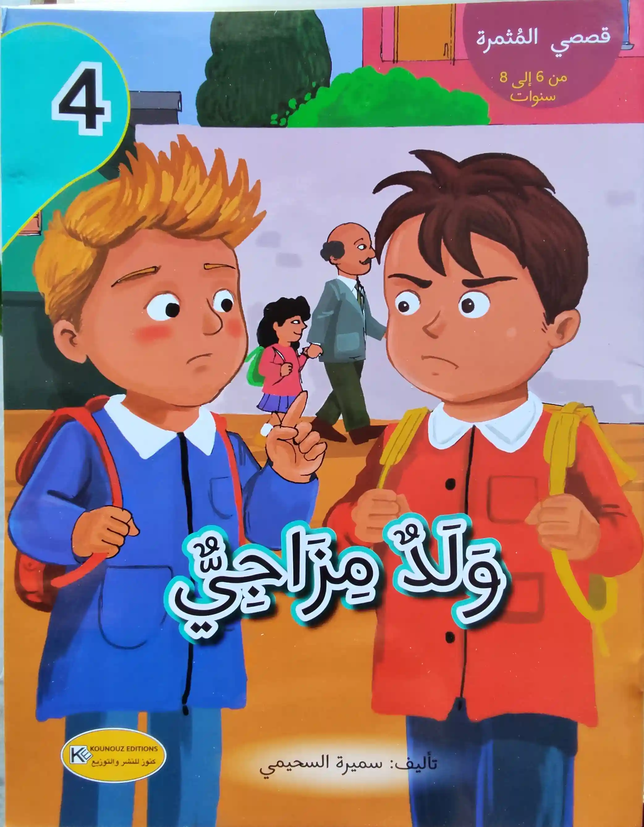 قصة ولد مزاجي