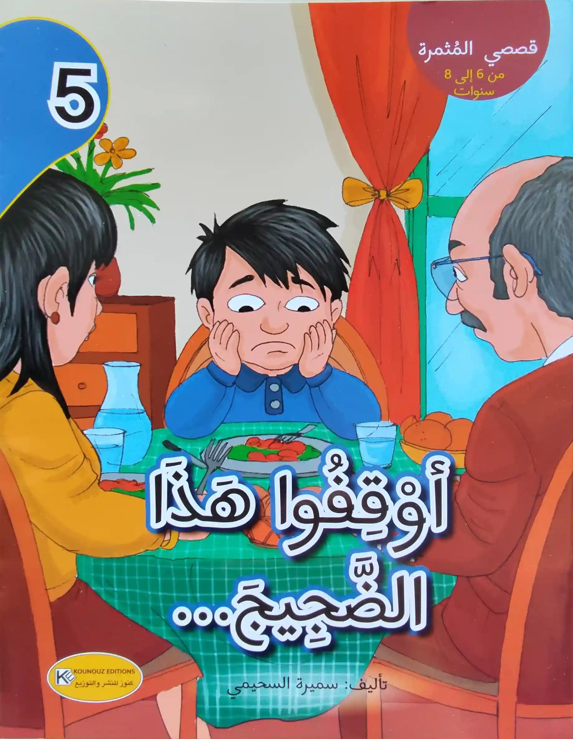 قصة اوقفو هذا الضجيج