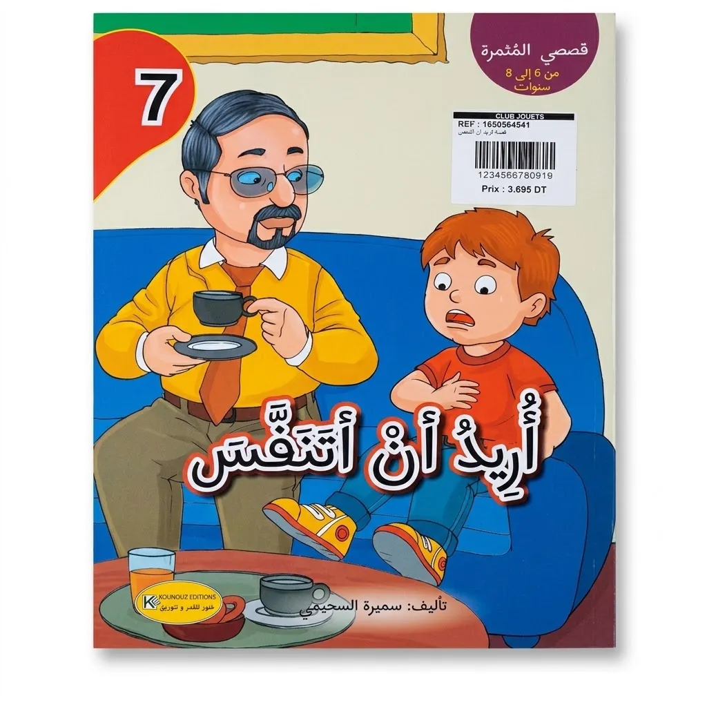 قصة اريد ان اتنفس