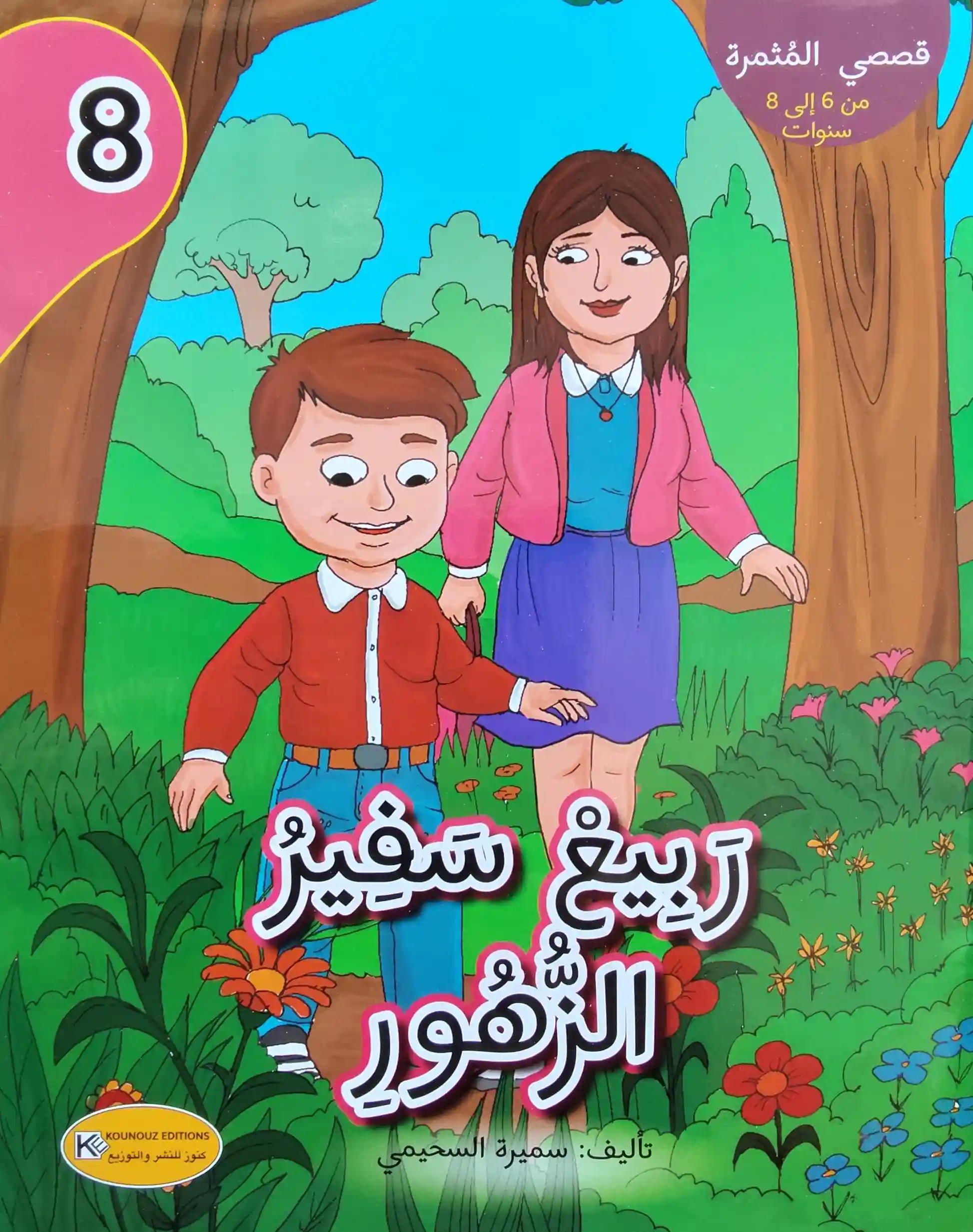 [1650564542] قصة المثمرة ربيع سفير الزهور