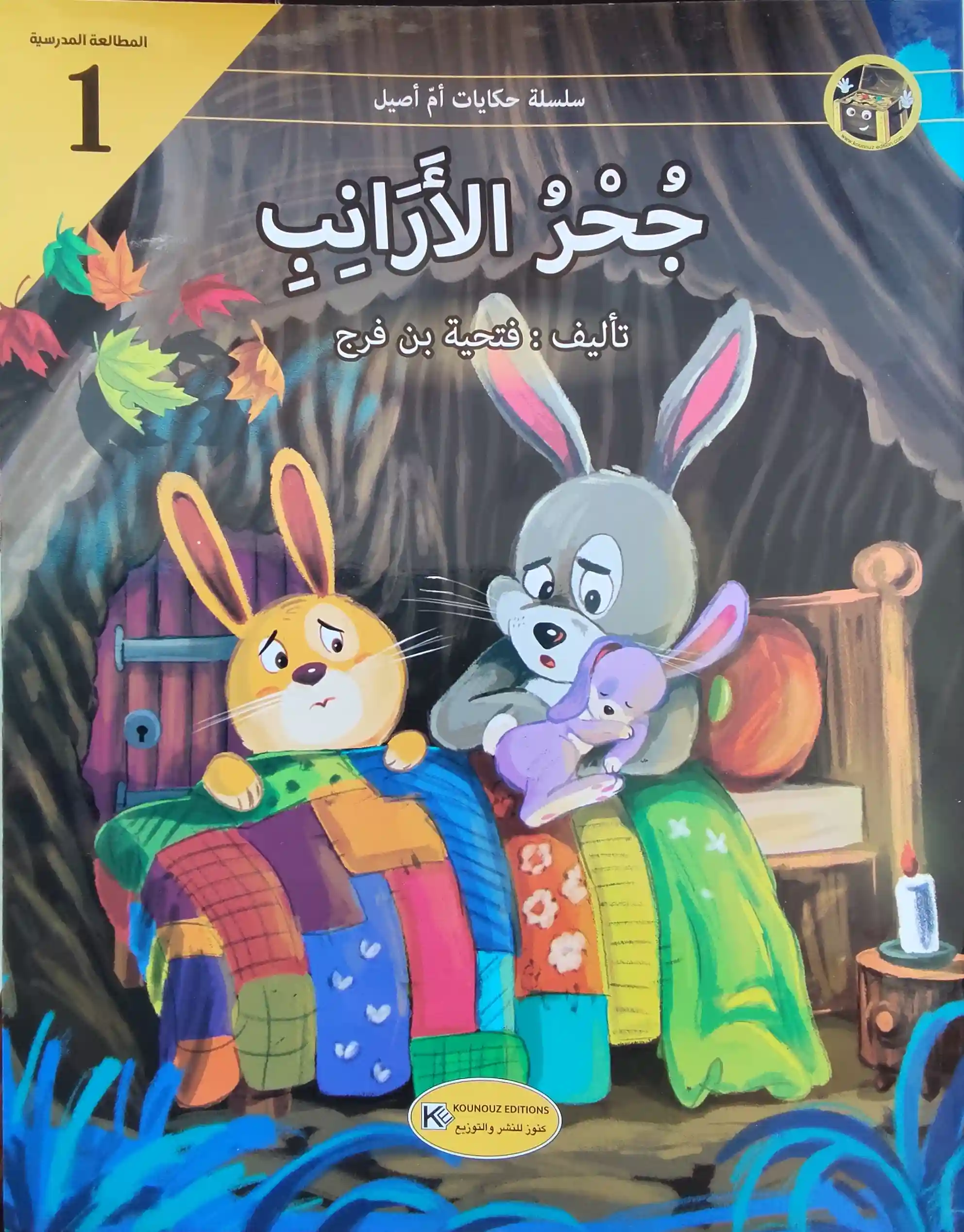 [1650564544] حكايات أم أصيل جحر الأرانب