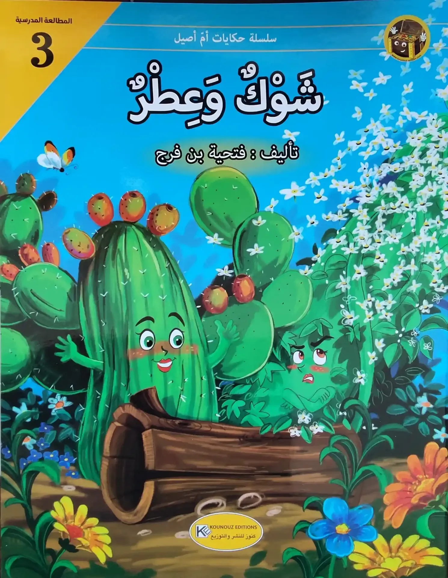 حكايات أم أصيل شوك و عطر