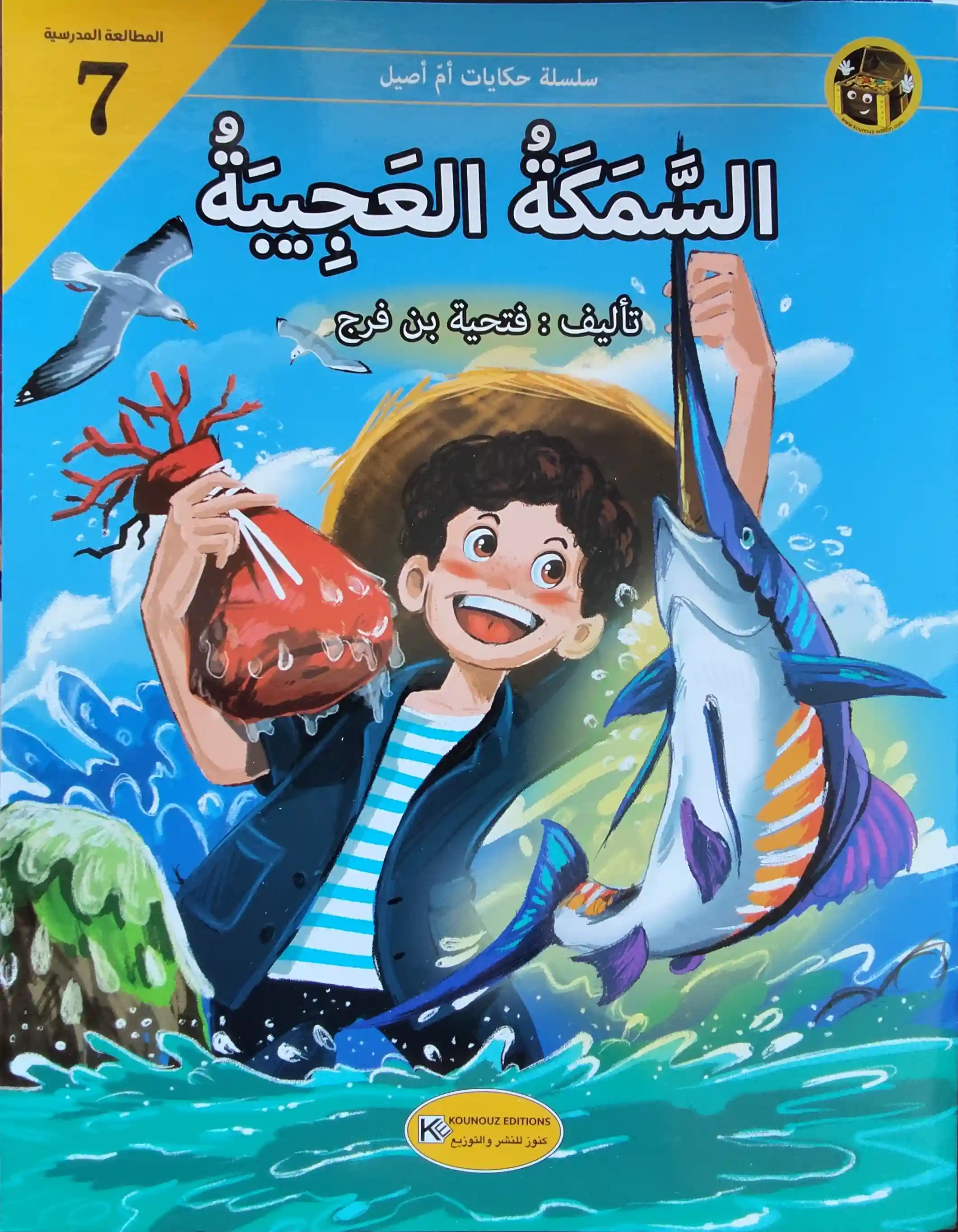 [1650564549] حكايات أم أصيل السمكة العجيبة