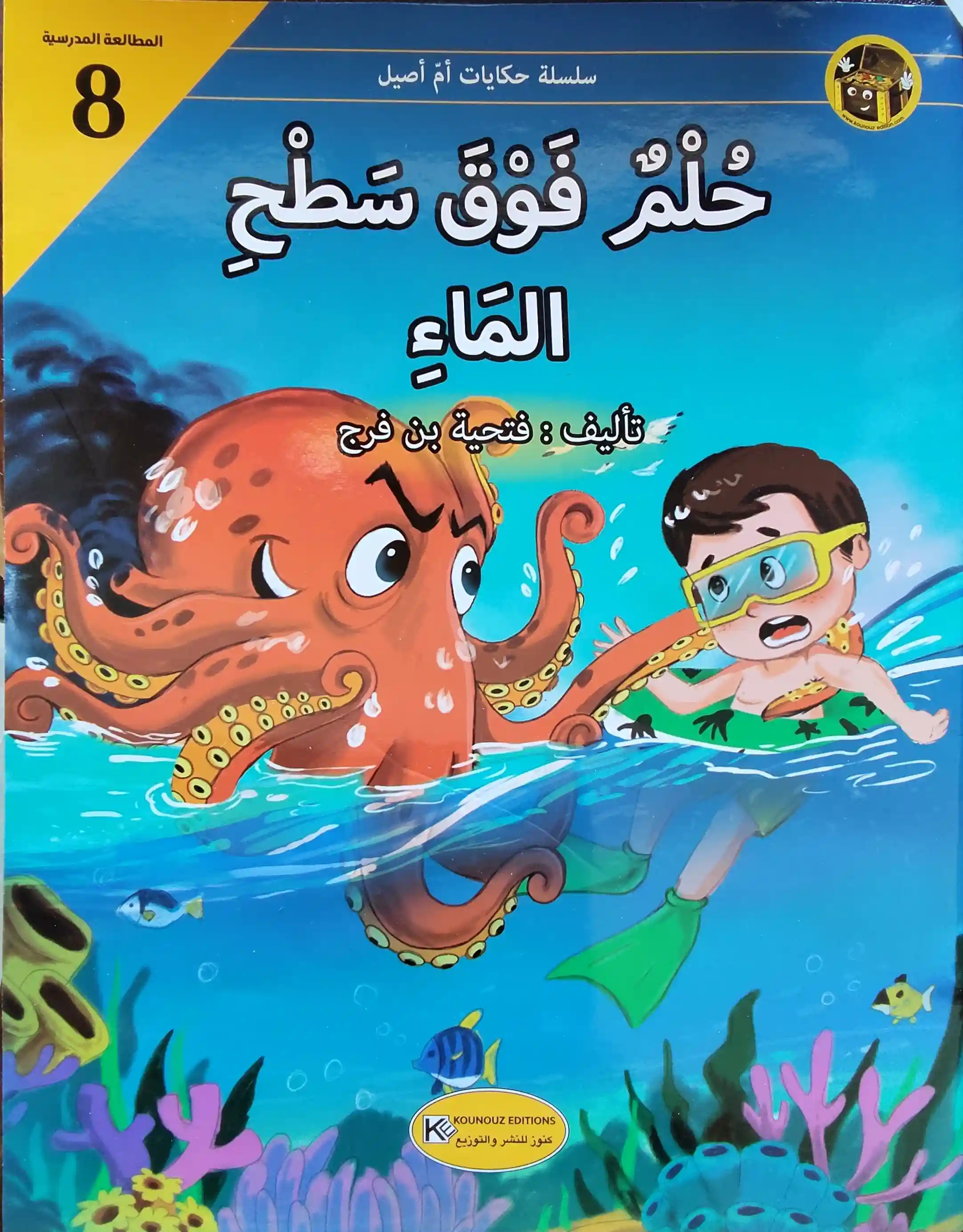 حكايات أم أصيل حلم فوق سطح الماء