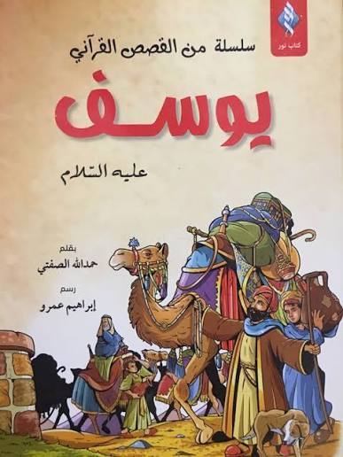 قصة النبي يوسف عليه السلام