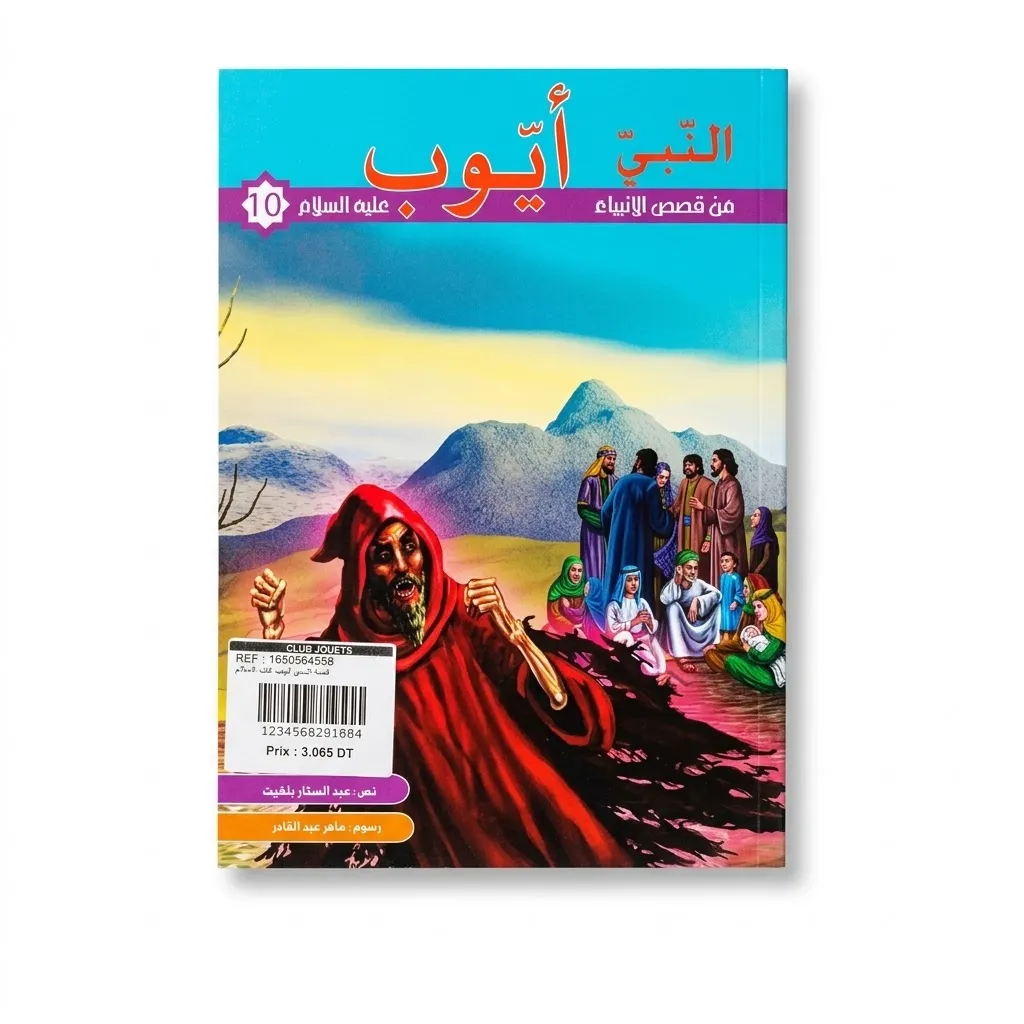 [1650564558] قصة النبي أيوب عليه السلام