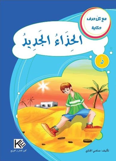 قصة الحذاء الجديد