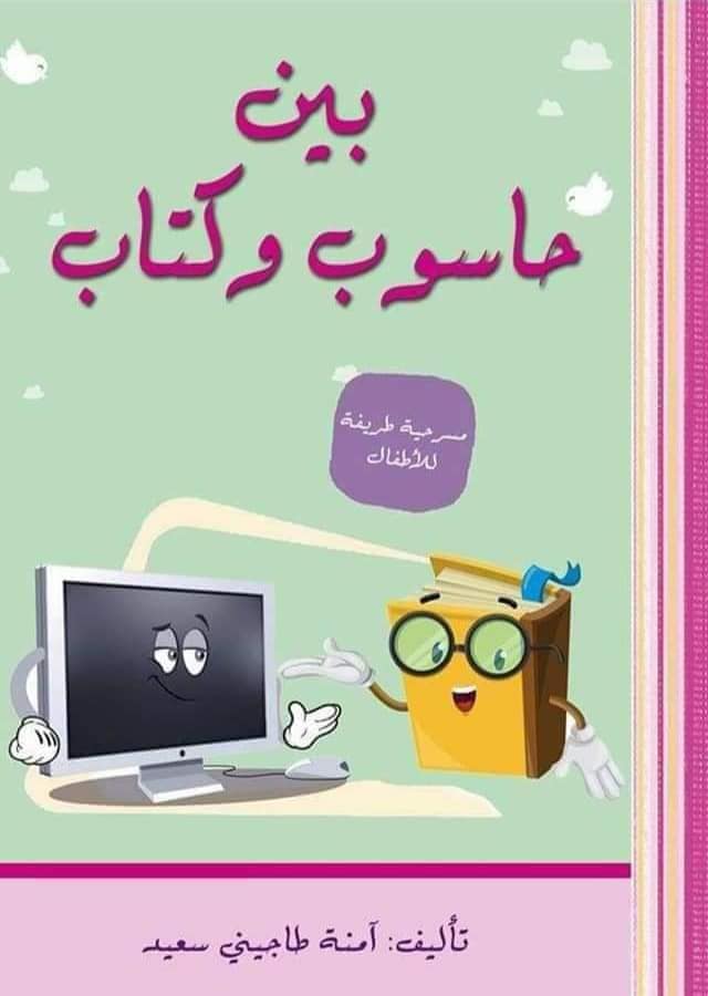 [1650564582] قصة بين الكتاب و الحاسوب