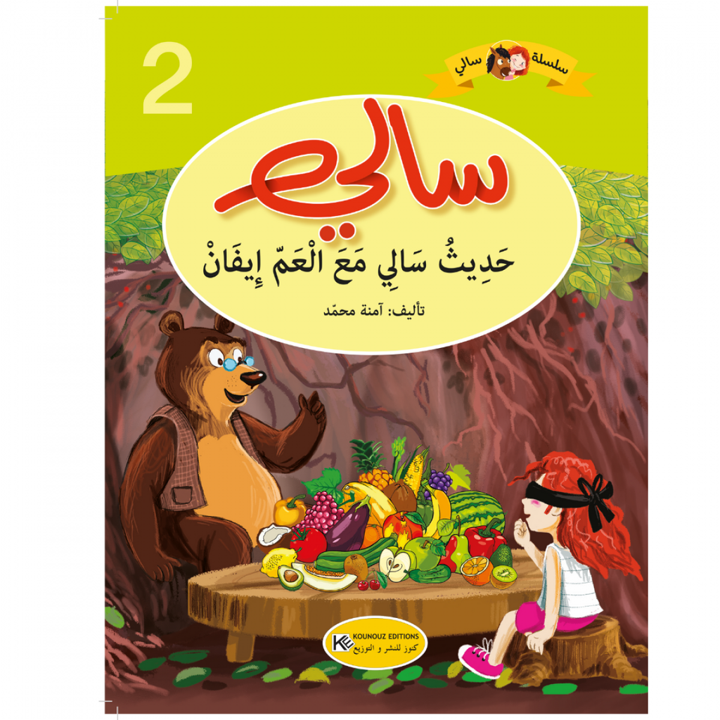 [1650564594] سلسلة سالي حديث سالي مع العم ايفان