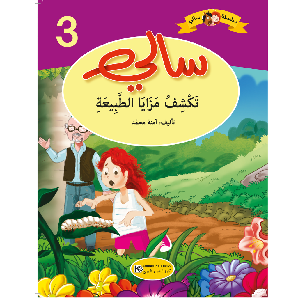 [1650564595] سلسلة سالي سالي تكشف مزايا الطبيعة