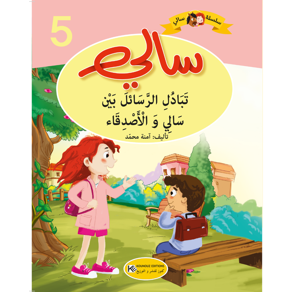 [1650564597] سلسلة سالي تبادل الرسائل بين سالي و الاصدقاء