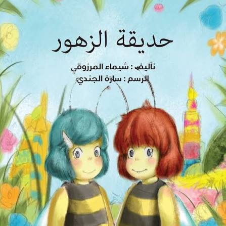 [1650564598] قصة حديقة الزهور