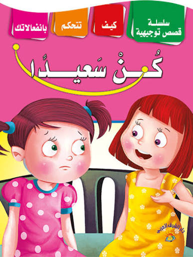 [1650564628] قصة كن سعيدا