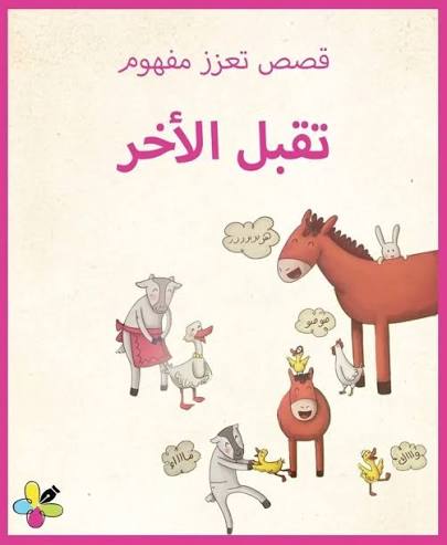 [1650564633] قصة تقبل الأخرين